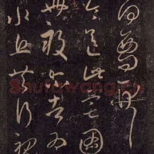 宋代 王羲之 草书《淳化阁帖 八(27)》毛笔书法草书作品图片欣赏