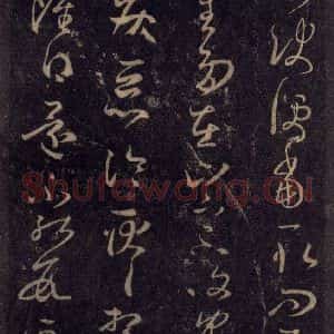 宋代 王羲之 草书《淳化阁帖 八(28)》毛笔书法草书作品图片欣赏