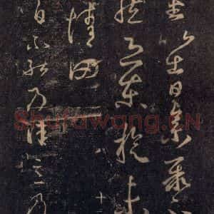 宋代 王羲之 草书《淳化阁帖 八(29)》毛笔书法草书作品图片欣赏