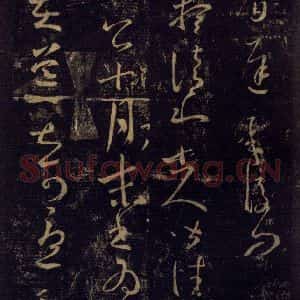 宋代 王羲之 草书《淳化阁帖 八(3)》毛笔书法草书作品图片欣赏