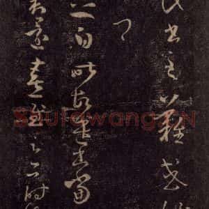 宋代 王羲之 草书《淳化阁帖 八(30)》毛笔书法草书作品图片欣赏