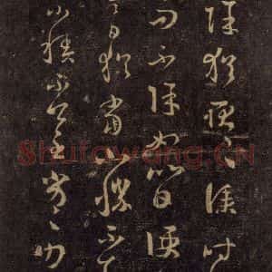 宋代 王羲之 草书《淳化阁帖 八(31)》毛笔书法草书作品图片欣赏