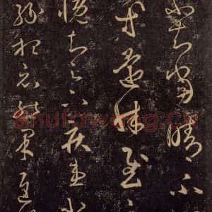 宋代 王羲之 草书《淳化阁帖 八(33)》毛笔书法草书作品图片欣赏