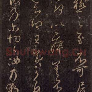宋代 王羲之 草书《淳化阁帖 八(35)》毛笔书法草书作品图片欣赏