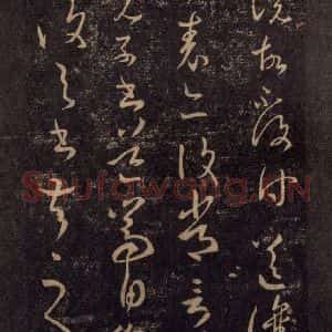 宋代 王羲之 草书《淳化阁帖 八(37)》毛笔书法草书作品图片欣赏