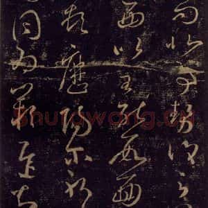 宋代 王羲之 草书《淳化阁帖 八(4)》毛笔书法草书作品图片欣赏
