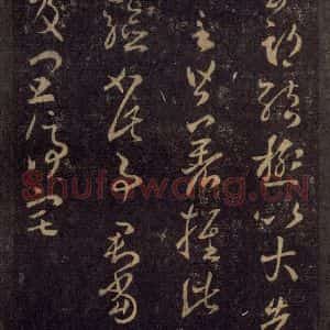 宋代 王羲之 草书《淳化阁帖 八(40)》毛笔书法草书作品图片欣赏