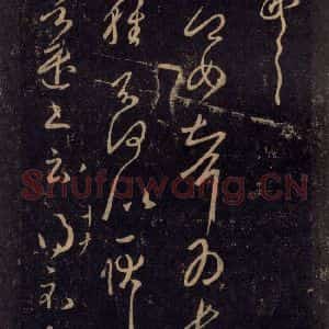 宋代 王羲之 草书《淳化阁帖 八(43)》毛笔书法草书作品图片欣赏