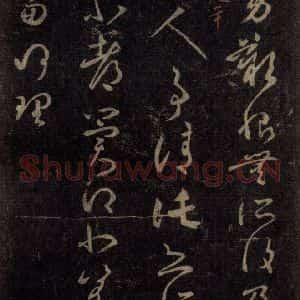 宋代 王羲之 草书《淳化阁帖 八(46)》毛笔书法草书作品图片欣赏