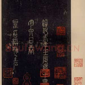 宋代 王羲之 草书《淳化阁帖 八(47)》毛笔书法草书作品图片欣赏