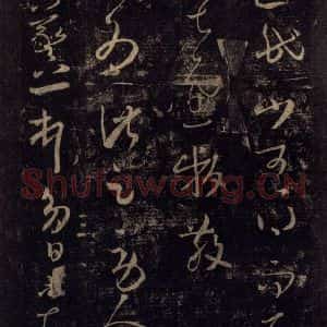宋代 王羲之 草书《淳化阁帖 八(5)》毛笔书法草书作品图片欣赏
