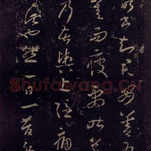 宋代 王羲之 草书《淳化阁帖 八(6)》毛笔书法草书作品图片欣赏