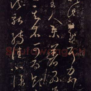 宋代 王羲之 草书《淳化阁帖 八(7)》毛笔书法草书作品图片欣赏