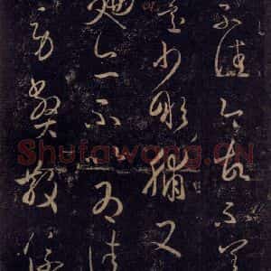 宋代 王羲之 草书《淳化阁帖 八(8)》毛笔书法草书作品图片欣赏