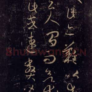 宋代 王羲之 草书《淳化阁帖 八(9)》毛笔书法草书作品图片欣赏