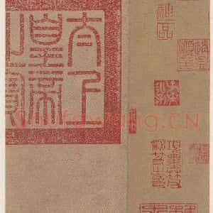 篆刻《王羲之兰亭序 (冯承素摹本)收藏印之一》毛笔书法篆刻作品图片欣赏