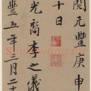 行书《王羲之兰亭序 (冯承素摹本)跋之二》毛笔书法行书作品图片欣赏