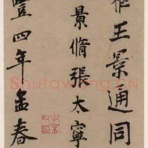 行书《王羲之兰亭序 (冯承素摹本)跋之三》毛笔书法行书作品图片欣赏