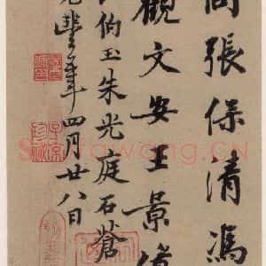 行书《王羲之兰亭序 (冯承素摹本)跋之四》毛笔书法行书作品图片欣赏