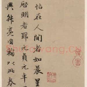 元代 赵孟頫 行书《王羲之兰亭序 (冯承素摹本)跋之八》毛笔书法行书作品图片欣赏