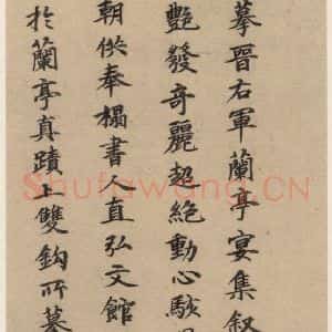 郭天赐 楷书《王羲之兰亭序 (冯承素摹本)跋之十》毛笔书法楷书作品图片欣赏