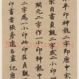 郭天赐 楷书《王羲之兰亭序 (冯承素摹本)跋之十二》毛笔书法楷书作品图片欣赏