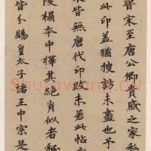 郭天赐 楷书《王羲之兰亭序 (冯承素摹本)跋之十三》毛笔书法楷书作品图片欣赏