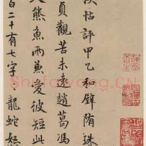 元代 鲜于枢 楷书《王羲之兰亭序 (冯承素摹本)跋之十六》毛笔书法楷书作品图片欣赏