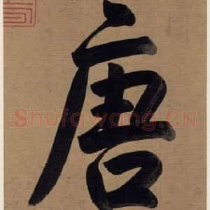 楷书《王羲之兰亭序 (冯承素摹本)序之三》毛笔书法楷书作品图片欣赏