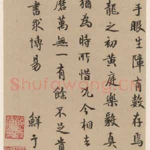 元代 鲜于枢 楷书《王羲之兰亭序 (冯承素摹本)跋之十七》毛笔书法楷书作品图片欣赏