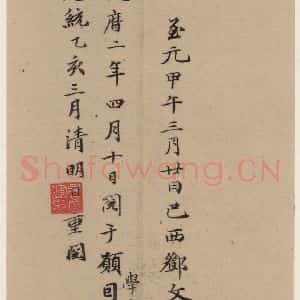 楷书《王羲之兰亭序 (冯承素摹本)跋之一》毛笔书法楷书作品图片欣赏