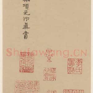 楷书《王羲之兰亭序 (冯承素摹本)跋之五》毛笔书法楷书作品图片欣赏