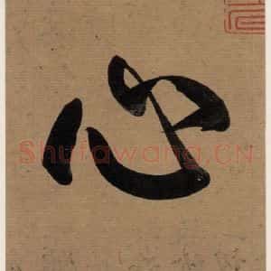 楷书《王羲之兰亭序 (冯承素摹本)序之四》毛笔书法楷书作品图片欣赏