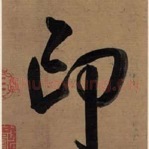 楷书《王羲之兰亭序 (冯承素摹本)序之五》毛笔书法楷书作品图片欣赏