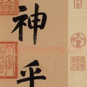 东晋 王羲之 楷书 行书《王羲之快雪时晴帖 序之一》毛笔书法楷书 行书作品图片欣赏