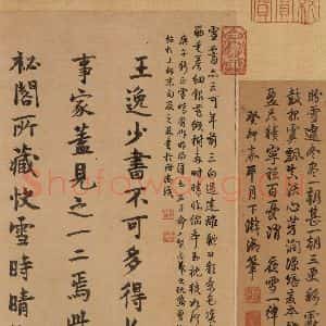 东晋 王羲之 楷书 行书《王羲之快雪时晴帖 跋之二》毛笔书法楷书 行书作品图片欣赏
