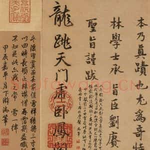 东晋 王羲之 楷书 行书《王羲之快雪时晴帖 跋之三》毛笔书法楷书 行书作品图片欣赏