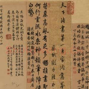 东晋 王羲之 楷书 行书《王羲之快雪时晴帖 跋之六》毛笔书法楷书 行书作品图片欣赏