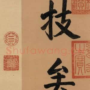 东晋 王羲之 楷书 行书《王羲之快雪时晴帖 序之二》毛笔书法楷书 行书作品图片欣赏