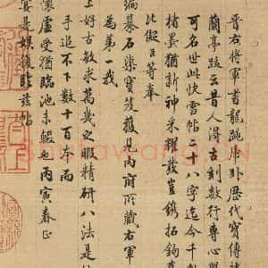 东晋 王羲之 楷书 行书《王羲之快雪时晴帖 跋之十四》毛笔书法楷书 行书作品图片欣赏