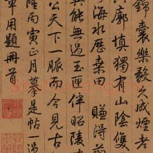 东晋 王羲之 楷书 行书《王羲之快雪时晴帖 序之四》毛笔书法楷书 行书作品图片欣赏