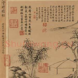 东晋 王羲之 楷书 行书《王羲之快雪时晴帖 序之八》毛笔书法楷书 行书作品图片欣赏