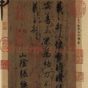 东晋 王羲之 楷书 行书《王羲之快雪时晴帖 之一》毛笔书法楷书 行书作品图片欣赏
