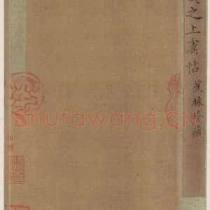 晋 王羲之 草书《上虞帖之一》毛笔书法草书作品图片欣赏