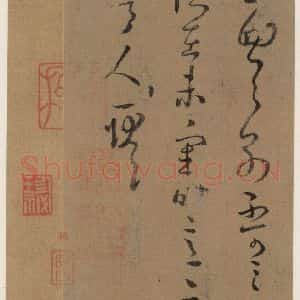 晋 王羲之 草书《上虞帖之三》毛笔书法草书作品图片欣赏