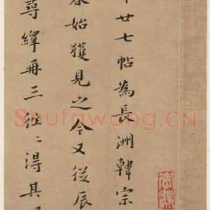 晋 王羲之 草书《寒切帖之四》毛笔书法草书作品图片欣赏