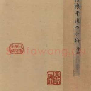 三国 陆机 草书《陆机平复帖 之一》毛笔书法草书作品图片欣赏