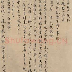 三国 陆机 草书《陆机平复帖 跋之三》毛笔书法草书作品图片欣赏