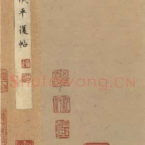 三国 陆机 草书《陆机平复帖 之二》毛笔书法草书作品图片欣赏