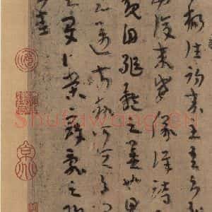 三国 陆机 草书《陆机平复帖 之四》毛笔书法草书作品图片欣赏